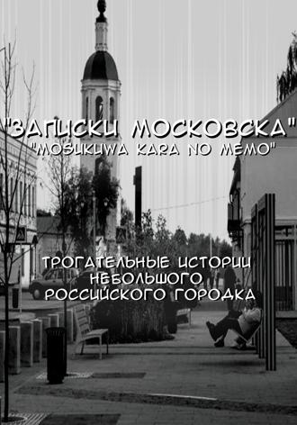 Записки Московска. Глава 1