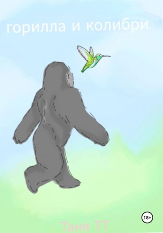 Горилла и Колибри