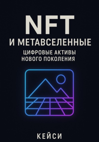 NFT и метавселенные: цифровые активы нового поколения