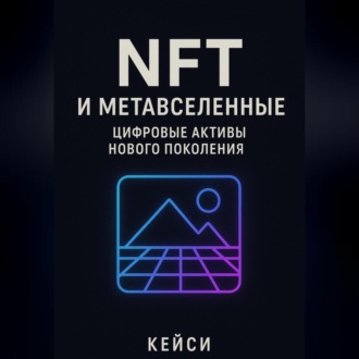 «NFT и метавселенные: цифровые активы нового поколения»