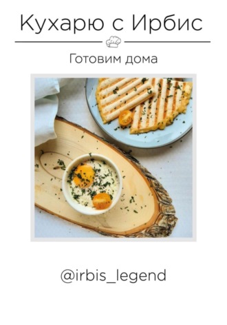 Кухарю с Ирбис