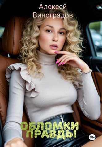 Обломки правды