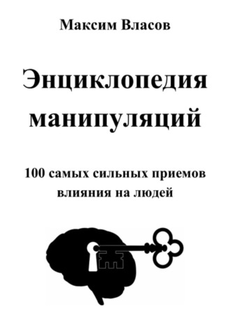 Энциклопедия манипуляций