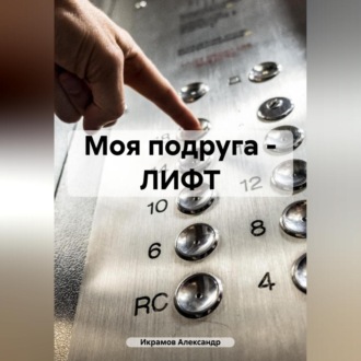Моя подруга – ЛИФТ