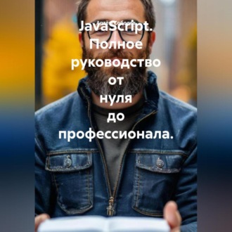 JavaScript. Полное руководство от нуля до профессионала.