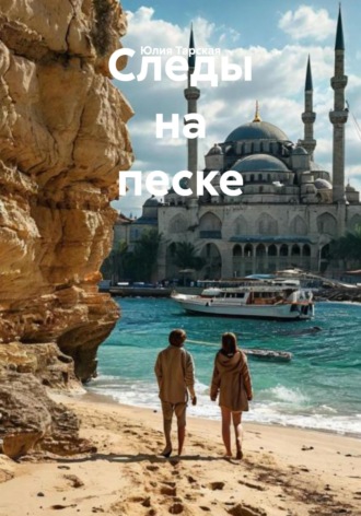 Следы на песке