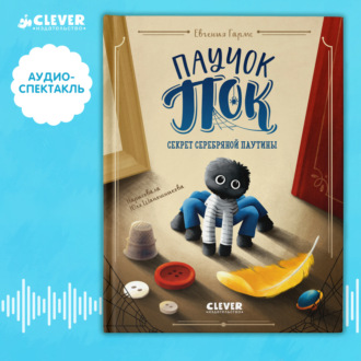Паучок Пок. Секрет серебряной паутины. Аудиоспектакль