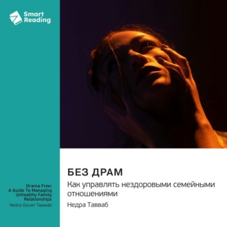 Без драм. Как управлять нездоровыми семейными отношениями. Недра Тавваб. Саммари