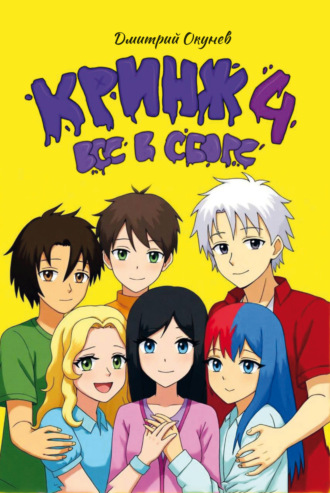 Кринж 4. Все в сборе