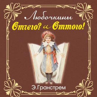 Любочкины ОТТЧЕГО и ОТТОГО