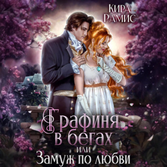 Графиня в бегах, или Замуж по любви