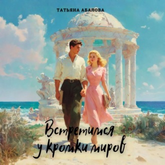 Встретимся у кромки миров