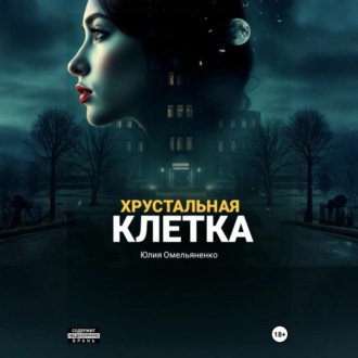 Хрустальная клетка