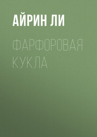 Фарфоровая Кукла