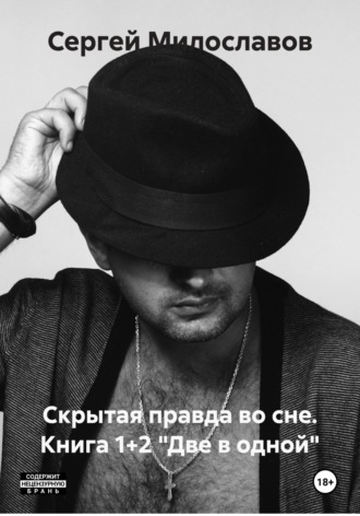 Скрытая правда во сне. Книга 1+2 «Две в одной»