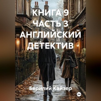 КНИГА 9 ЧАСТЬ 3 АНГЛИЙСКИЙ ДЕТЕКТИВ