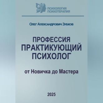 Профессия «Практикующий психолог»