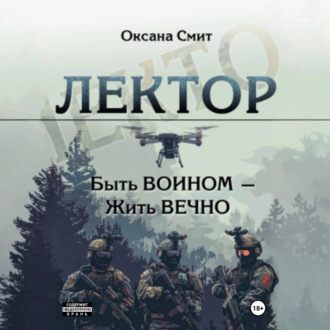 Лектор. Быть ВОИНОМ – Жить ВЕЧНО