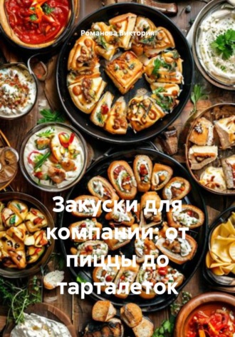 Закуски для компании: от пиццы до тарталеток