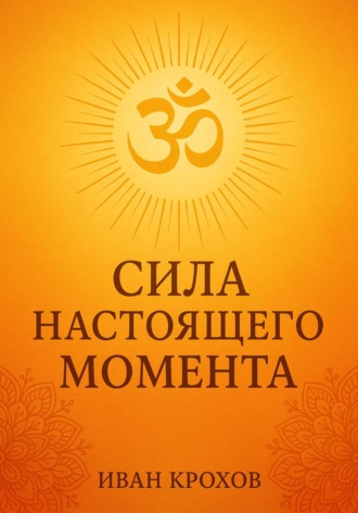 Сила настоящего момента