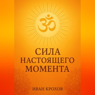 Сила настоящего момента