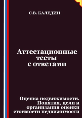 Аттестационные тесты с ответами. Оценка недвижимости. Понятия, цели и организация оценки стоимости недвижимости