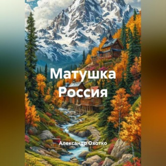 Матушка Россия