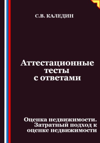 Аттестационные тесты с ответами. Оценка недвижимости. Затратный подход к оценке недвижимости