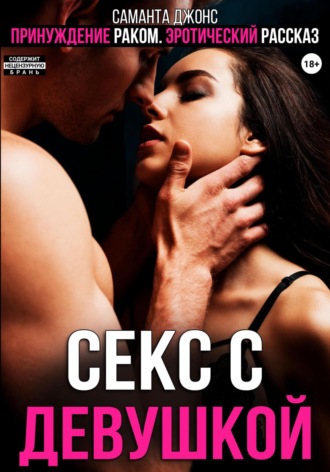 Принуждение раком. Эротический рассказ. Секс с девушкой