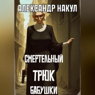 Смертельный трюк бабушки