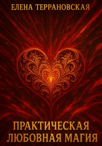 Практическая Любовная Магия