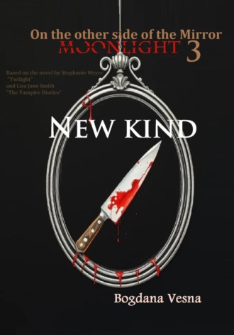 Свет луны. По ту сторону зеркала 3. Новый вид