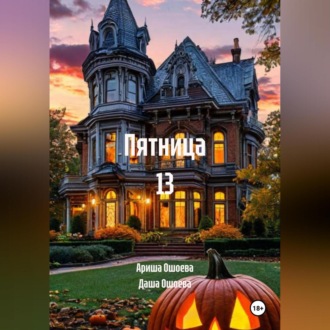 Пятница 13