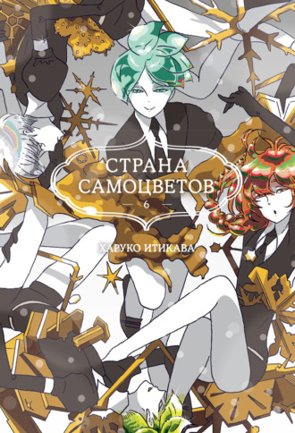 Страна самоцветов. Книга 6