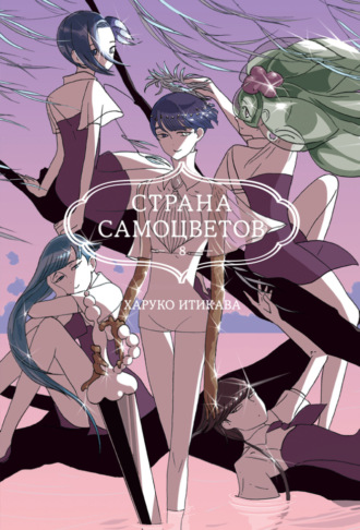 Страна самоцветов. Книга 8