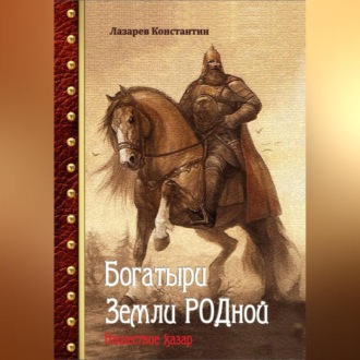 Богатыри Земли РОДной. Нашествие хазар.