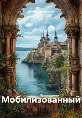 Мобилизованный