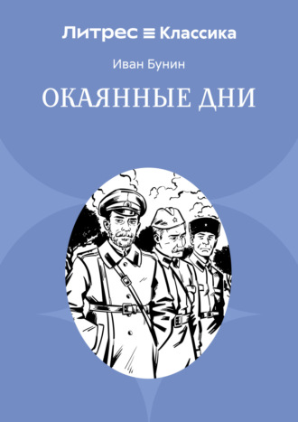 Окаянные дни