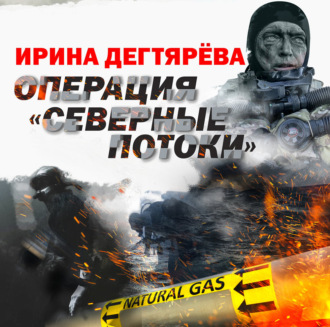 Операция «Северные потоки»