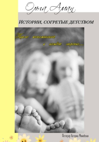 Истории, согретые детством