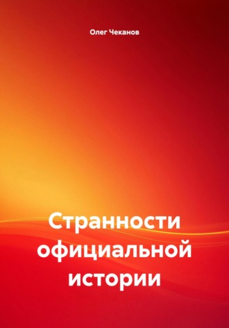 Странности официальной истории