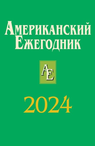 Американский ежегодник 2024