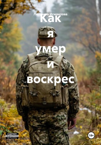 Как я умер и воскрес
