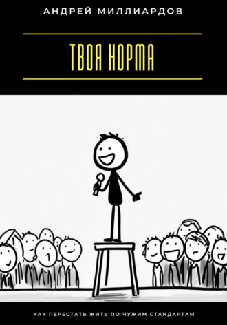 Твоя норма. Как перестать жить по чужим стандартам