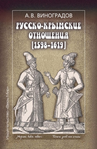 Русско-крымские отношения (1598–1619)