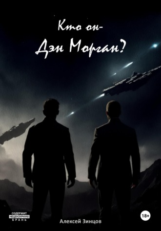 Кто он – Дэн Морган?