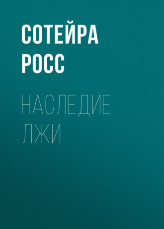 Наследие лжи