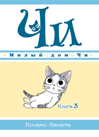 Милый дом Чи. Книга 3