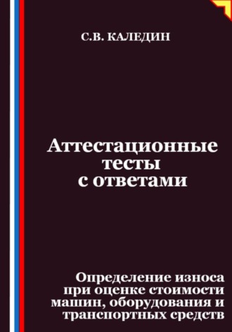 Аттестационные тесты с ответами. Определение износа при оценке стоимости машин, оборудования и транспортных средств