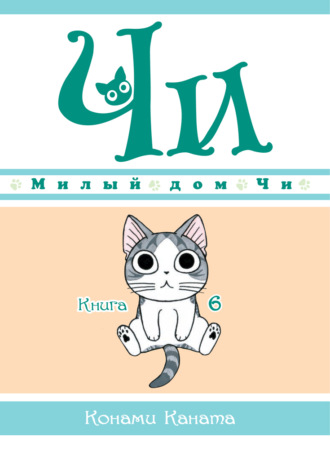 Милый дом Чи. Книга 6